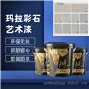 蓝翠鸟 玛拉彩石免腻子艺术涂料 环保认证