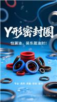 汽车工程机械Y型密封圈