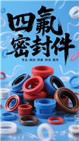 耐高低温PTFE四氟密封件