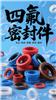 耐高低温PTFE四氟密封件