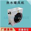 4NC工业热水型暖风机 冷暖2用热水暖风机