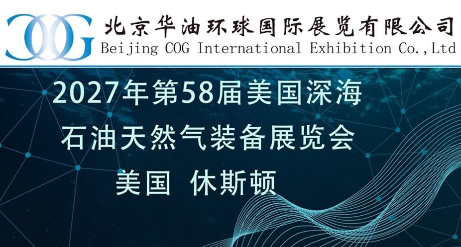 2027年第58届美国国际石油、天然气展览会OTC