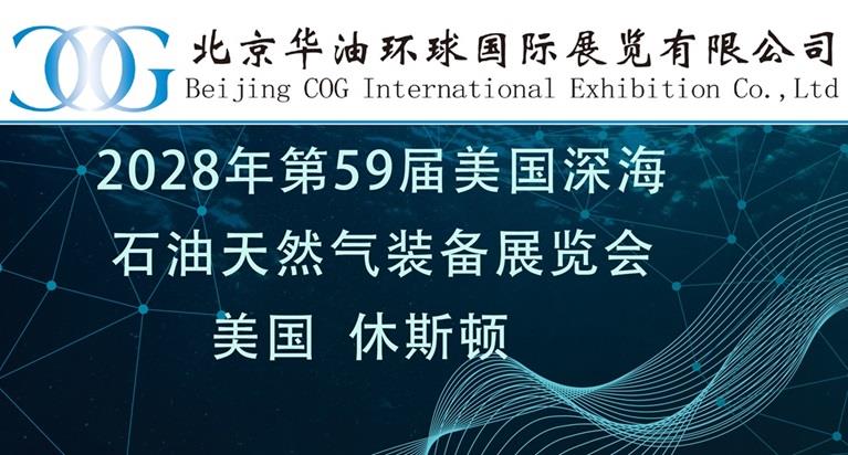 2028年第59届美国国际石油、天然气展览会OTC
