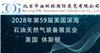 2028年第59届美国国际石油、天然气展览会OTC