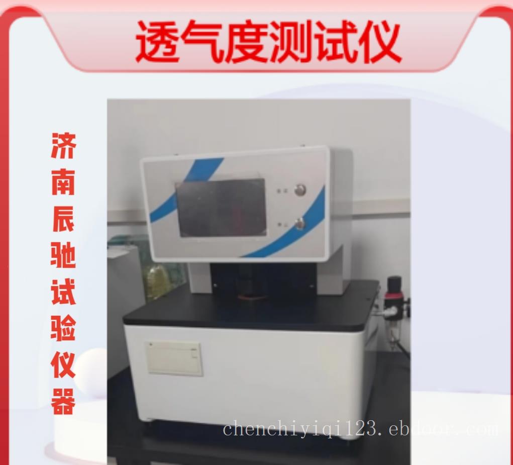 全自动纸张透气度测试仪