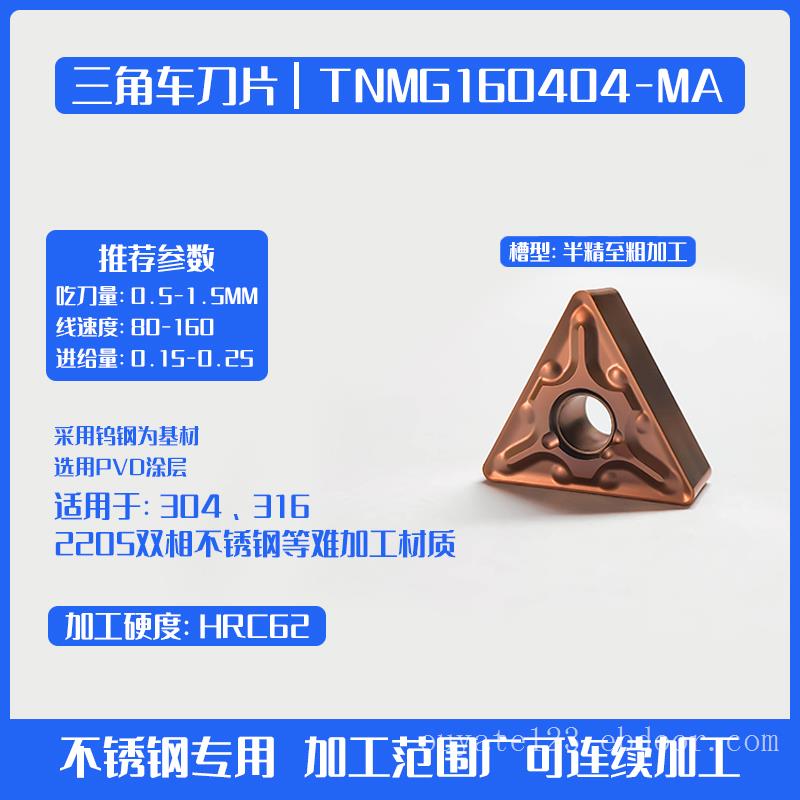TNMG160404/08（R）专业加工316/136双相不锈钢/Tc11/Tc4三角车刀片