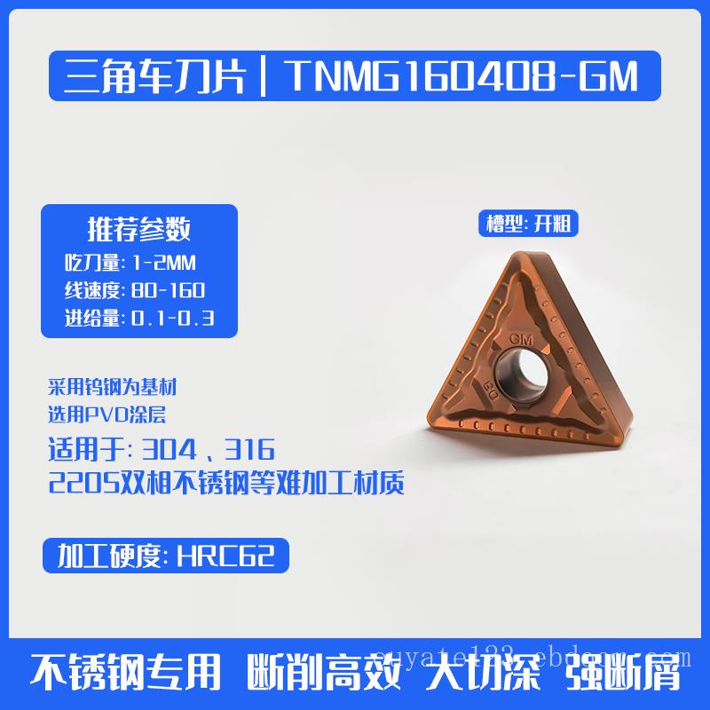 TNMG160404/08（R）专业加工316/136双相不锈钢/Tc11/Tc4三角车刀片