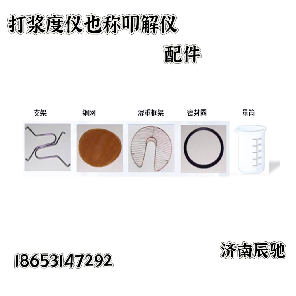 打浆度测定仪(也称叩解度仪)
