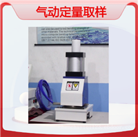气动定量取样器