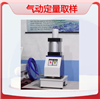 气动定量取样器