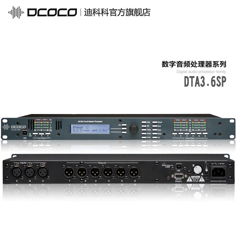 DCOCO/迪科科 DTA-3.6SP 三进六出数字音频处理器；专业会议音响/演出线阵音响扩声系统设备管理推荐使用！