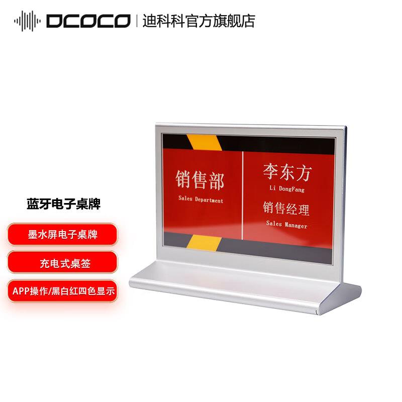 DCOCO/迪科科 DMP-750 7.5寸电子台牌无纸化智能会议桌牌席铭牌卡位；墨水屏双面电子桌牌；电子智能会议桌牌