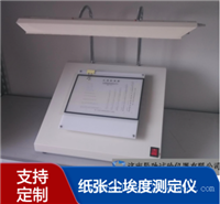 纸张尘埃度测定仪