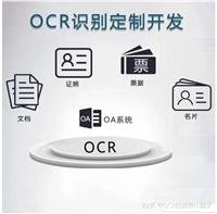 OCR文字识别定制服务