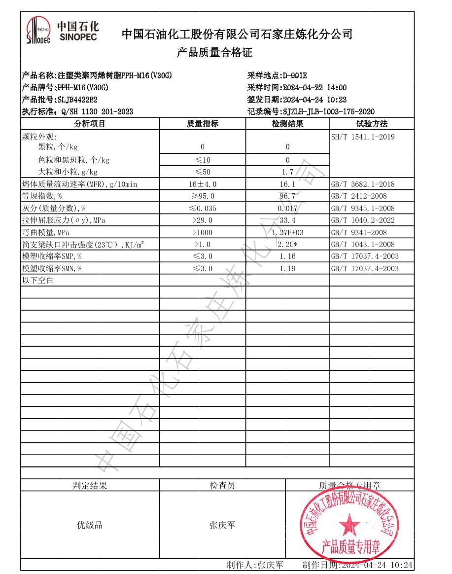 石家庄炼化聚丙烯V30G