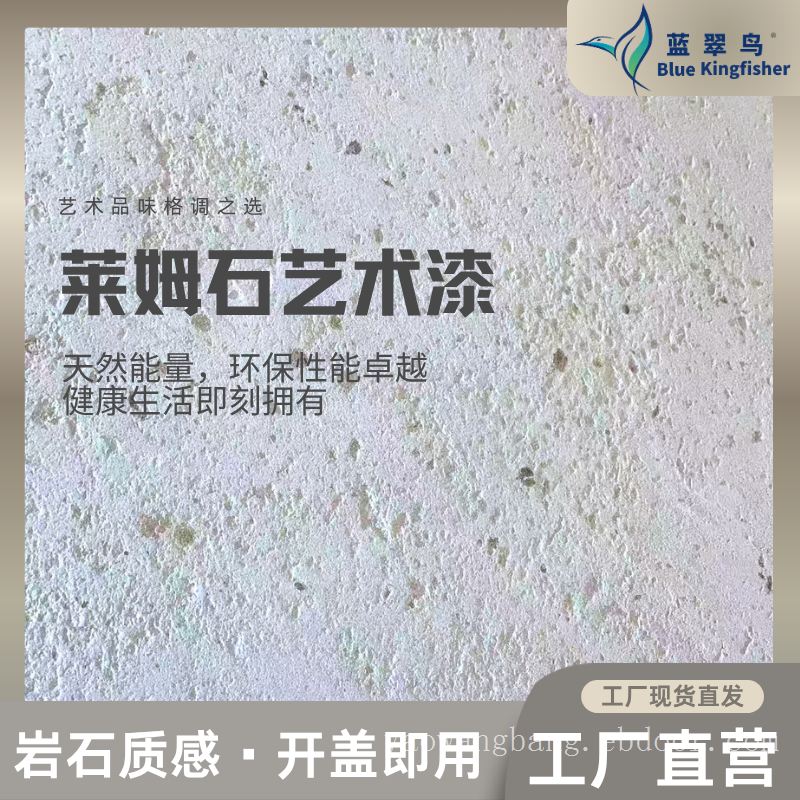 蓝翠鸟莱姆石艺术漆：涂料看性能，适配选场景