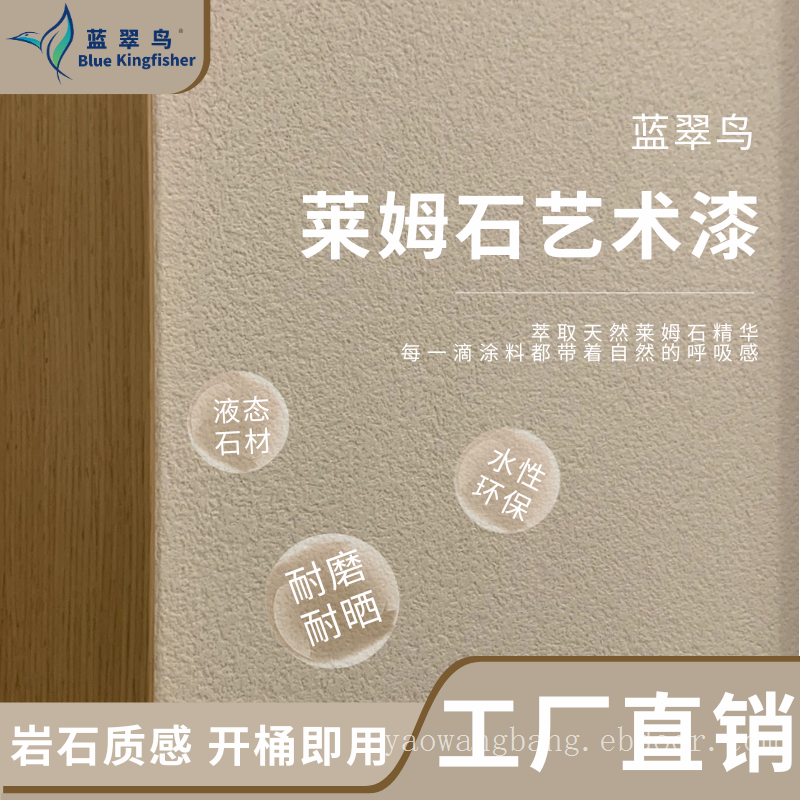 蓝翠鸟莱姆石艺术漆：涂料看性能，适配选场景