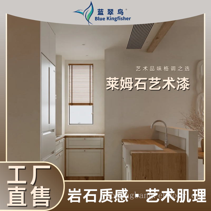 蓝翠鸟莱姆石艺术漆：涂料看性能，适配选场景