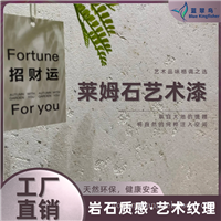 蓝翠鸟莱姆石艺术漆：硬度按需选，案例见真章