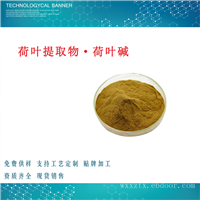 荷叶提取物·荷叶碱