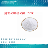 刺梨提取物·超氧化物歧化酶（SOD）