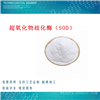 刺梨提取物·超氧化物歧化酶（SOD）