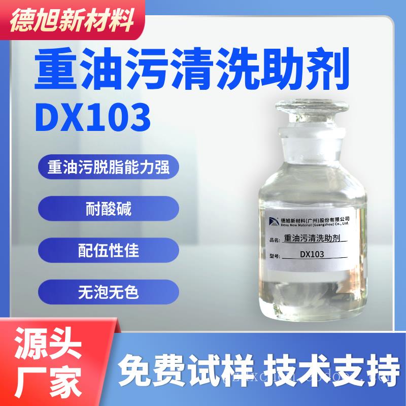 重油污清洗助剂 德旭DX103 无泡油污清洗性好 阳离子表面活性剂