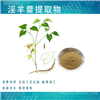 淫羊藿提取物