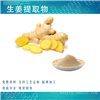 生姜提取物