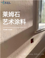 蓝翠鸟源头直供液态石材莱姆石艺术涂料内外墙面漆 经典复古风格