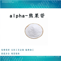 alpha-熊果苷