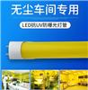 抗紫外线灯管黄光不含UV1.2米T8铝塑深圳厂家供应