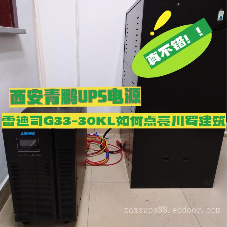 西安雷迪司UPS电源G33-30KL功率27kW、AC 380V输入，AC 380V输出；频率50HZ±5%；正弦波  输出，DC192V四川