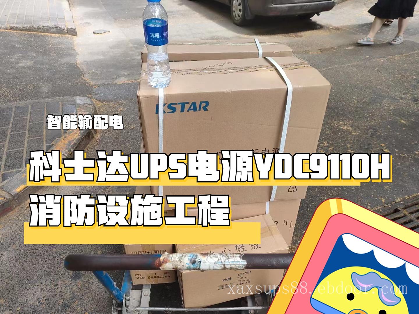 西安科士达UPS电源YDC9110H气象雷达、数字监控、环卫设备