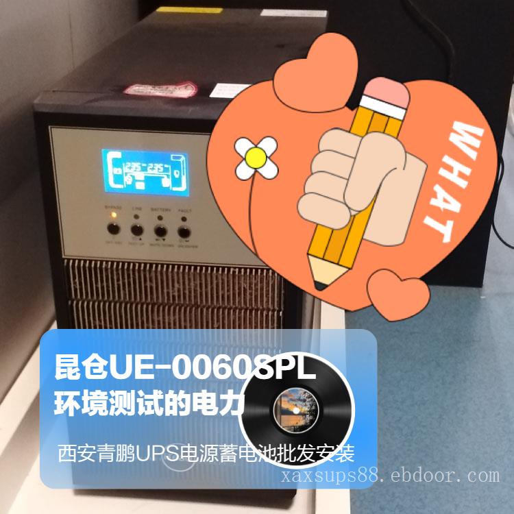 西安UPS电源艾特网能昆仓UE-0060SPL系统（6kVA/5.4kW）热力检测、温度循环、电压波  动测试