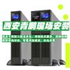 西安山特UPS电源C6KS在高陵某分析检测公司环境监测6kVA/4.8kW