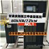 西安科华UPS电源YDC3380安装的甘肃庆阳某三甲康复医院80kVA/72kW