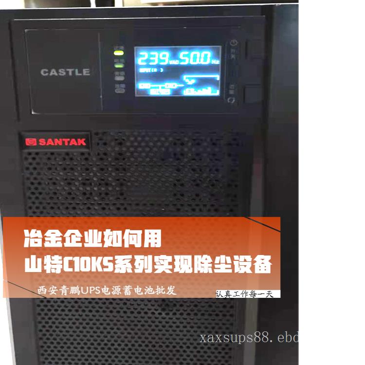 西安山特UPS电源3C10KS热力站控制柜、蒸汽管道监测仪、环境检测终端断电续航