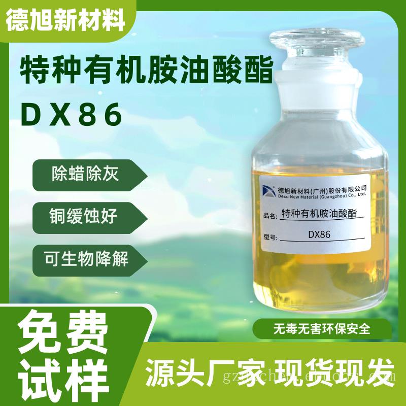 特种有机胺油酸酯 DX86 除蜡除灰清洗 乙二胺油酸酯 除蜡水原料