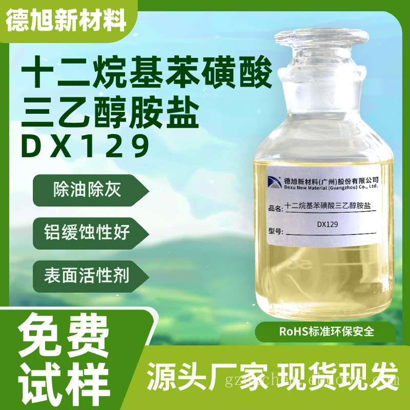 十二烷基苯磺酸三乙醇胺盐 德旭DX129 除油除灰清洗 表面活性剂
