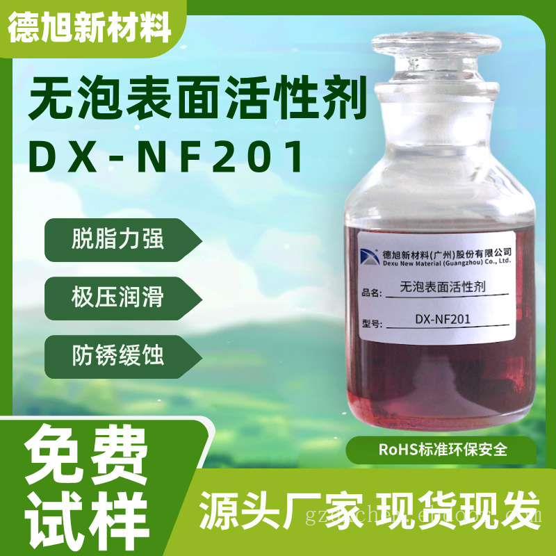 无泡表面活性剂 德旭DX-NF201 耐强碱防锈除油 清洗剂原料