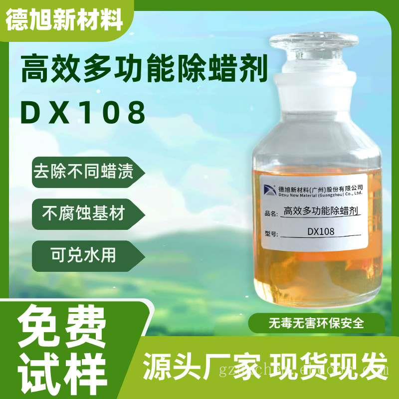 高效多功能除蜡剂 德旭DX108 去除金属表面抛光膏和蜡 除蜡水