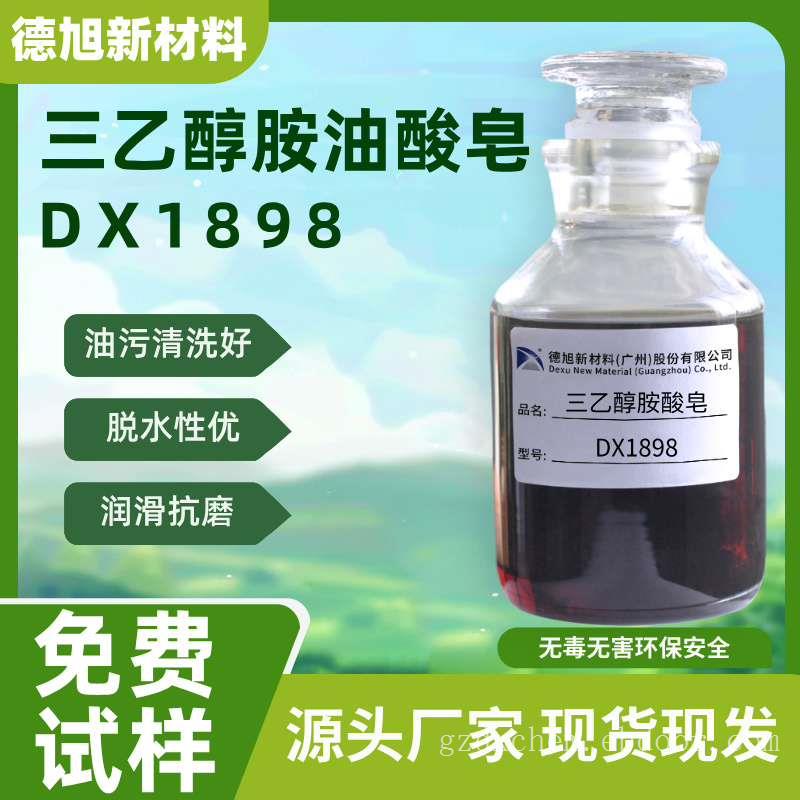 三乙醇胺油酸皂 德旭DX1898 除油除蜡 防锈润滑脱水 油酸三乙醇胺