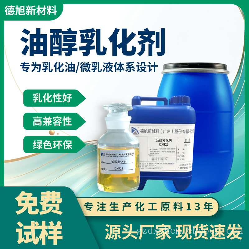 油醇乳化剂 德旭DX823 乳化分散 兼容性好 金属加工液乳化剂
