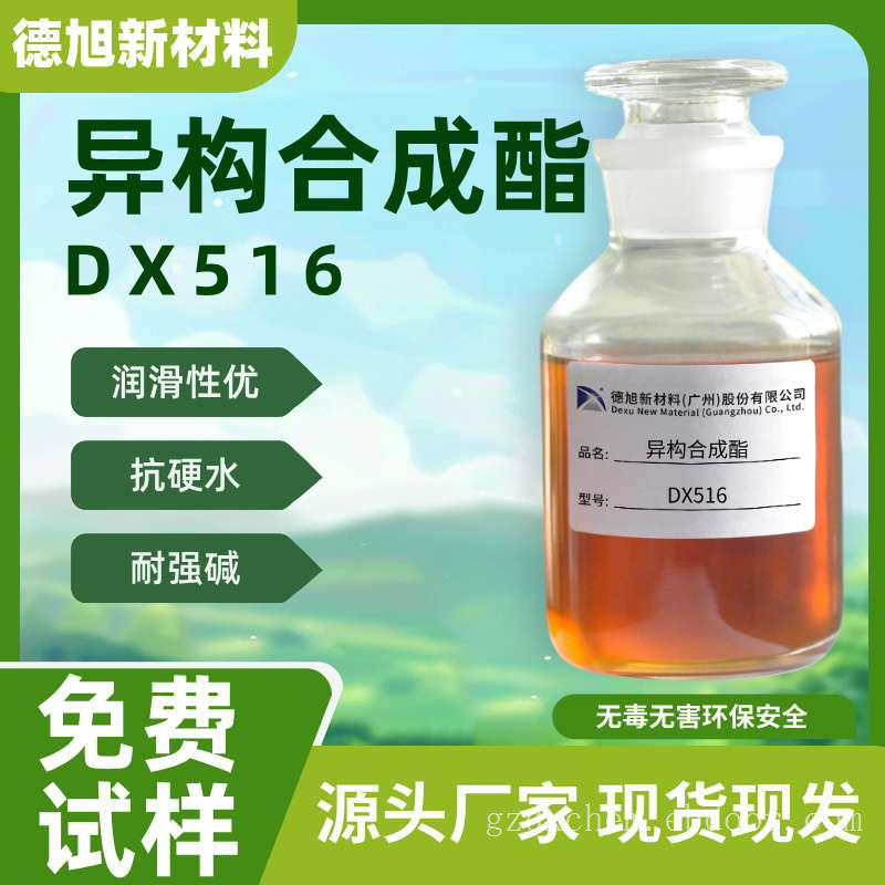 异构合成酯 德旭DX516 抗硬水低泡沫 润滑抗磨  润滑添加剂