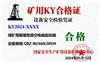 供应矿用KY合格证