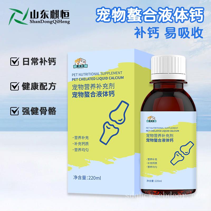 宠物螯合液体钙宠物营养补充剂定制加工厂家山东麒恒宠物液体钙