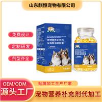 深海鱼油宠物营养补充剂深海鱼油软胶囊研发定制代加工山东麒恒宠
