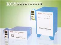 KGS系列高频自动换向电源 