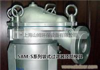 SAM顶入式单袋式过滤器 